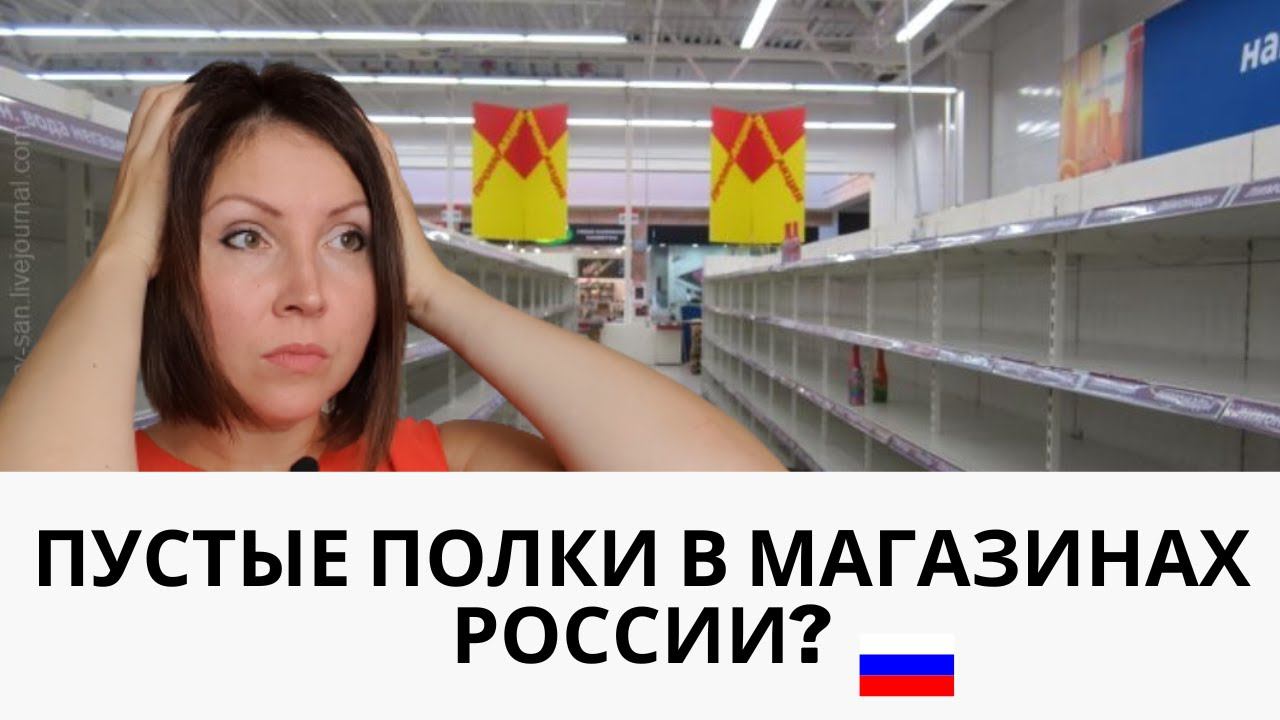 Leere Regale in russischen Supermärkten? Von Deutschland nach Russland Rostow am Don