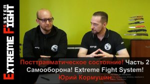 Посттравматическое состояние! часть 2. Самооборона! Extreme Fight System! Юрий Кормушин.