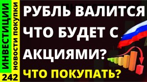 Какие акции покупать? Сбербанк Норникель Татнефть Курс доллара Тинькофф  Дивиденды ОФЗ инвестиции