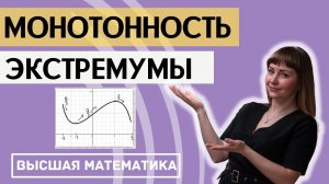 Исследование функции. Часть 5. Монотонность и экстремумы функции. Минимумы и максимумы