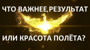 Ченнелинг. О красоте полёта и итоговых результатах.