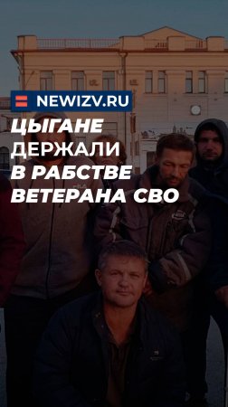 Цыгане держали в рабстве ветерана СВО