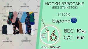 Продано! 180-462 #1254 Носки взрослые (без этикеток) Сток Осень-Зима Европа