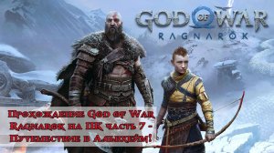 Прохождение God of War Ragnarok часть 7 - Путешествие в Альвхейм!