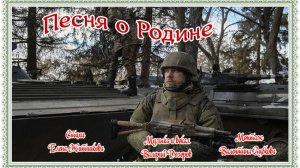 Песня о Родине-ст.Е.Житниковой,муз и вокал В.Дозорова, аранжир.В.Спирихина монтаж В.Зубковой