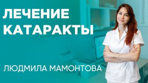 Руководитель офтальмоцентра: о лечении катаракты