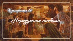 60. НЕРАЗУМНАЯ ПОХВАЛА (2КОР.11:16-33 )_Толкование 2Коринфянам_пастор Ли Ги Тэк, церковь "Сонрак"
