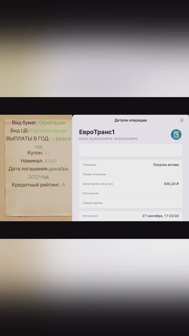 Покупка облигации ЕвроТранс