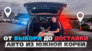 Как Купить Авто из Южной Кореи? Полный Процесс от Выбора до Доставки!