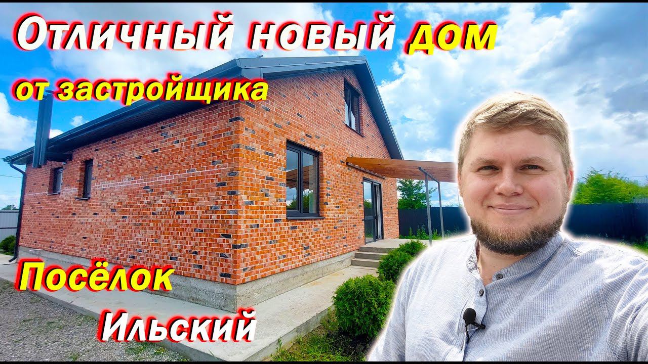 Новый дом из качественных материалов | Надежный застройщик | Новый дом в поселке Ильский