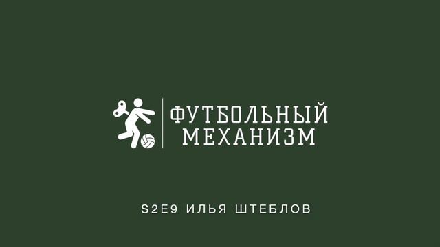 S2E9 Илья Штеблов: коммерческие школы, IT-проект Мета Футбол и многое другое