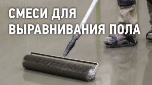 Наливные полы, ровнители для пола ВОЛМА