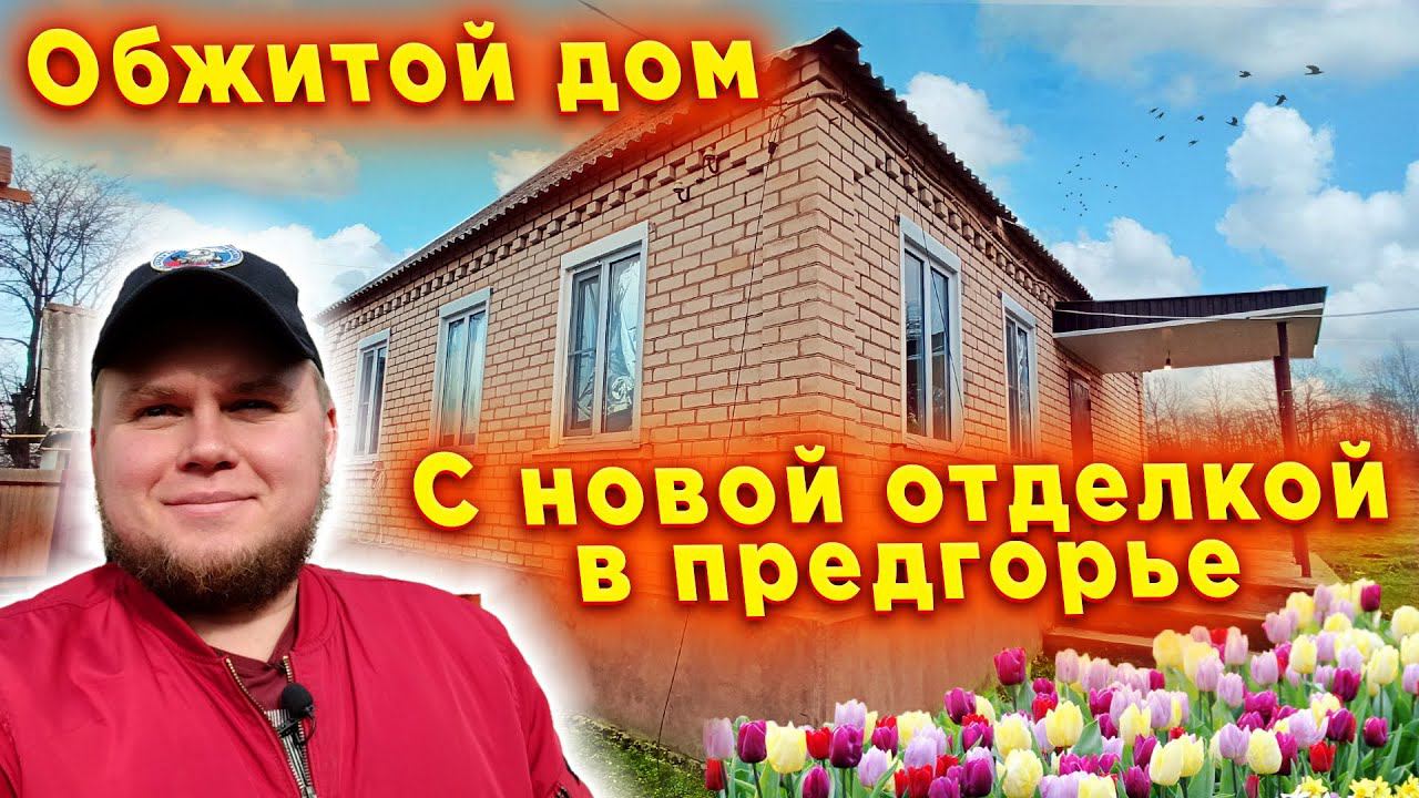 Обжитой дом с участком с новой отделкой | Станица Холмская | Дом в предгорье Краснодарского края