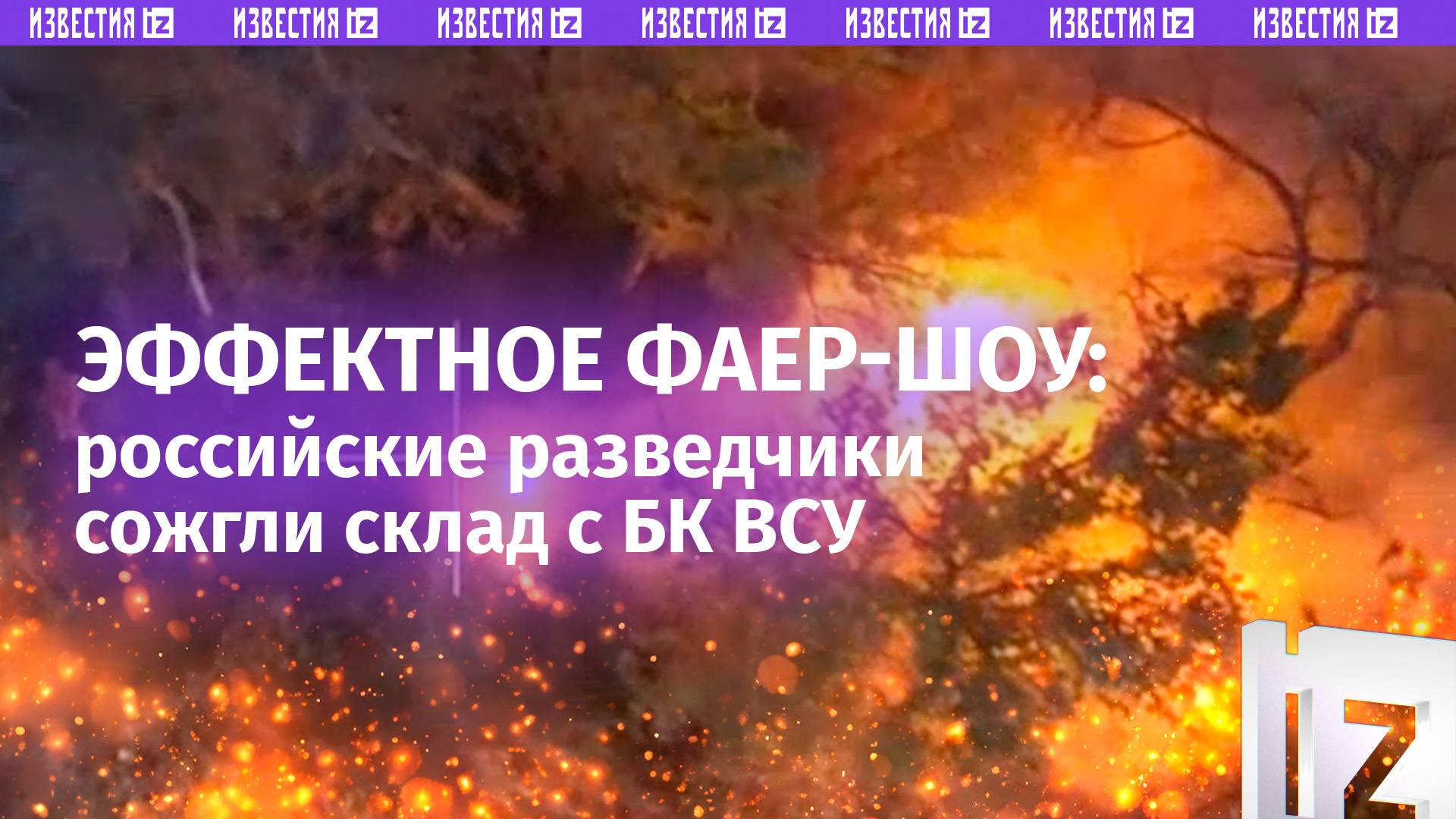 Фаер-шоу от бурятских разведчиков: сожгли полевой склад с боеприпасами ВСУ