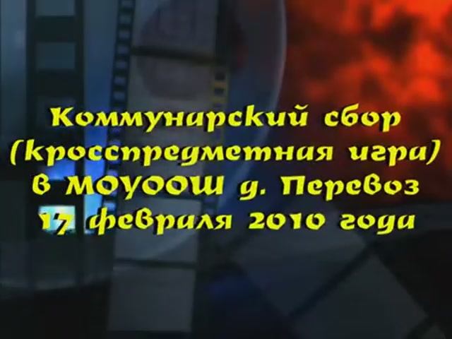 04. Коммунарский сбор 17 февраля 2010 г.