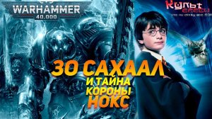 Зо Сахаал и Тайна Короны Нокс Warhammer 40k