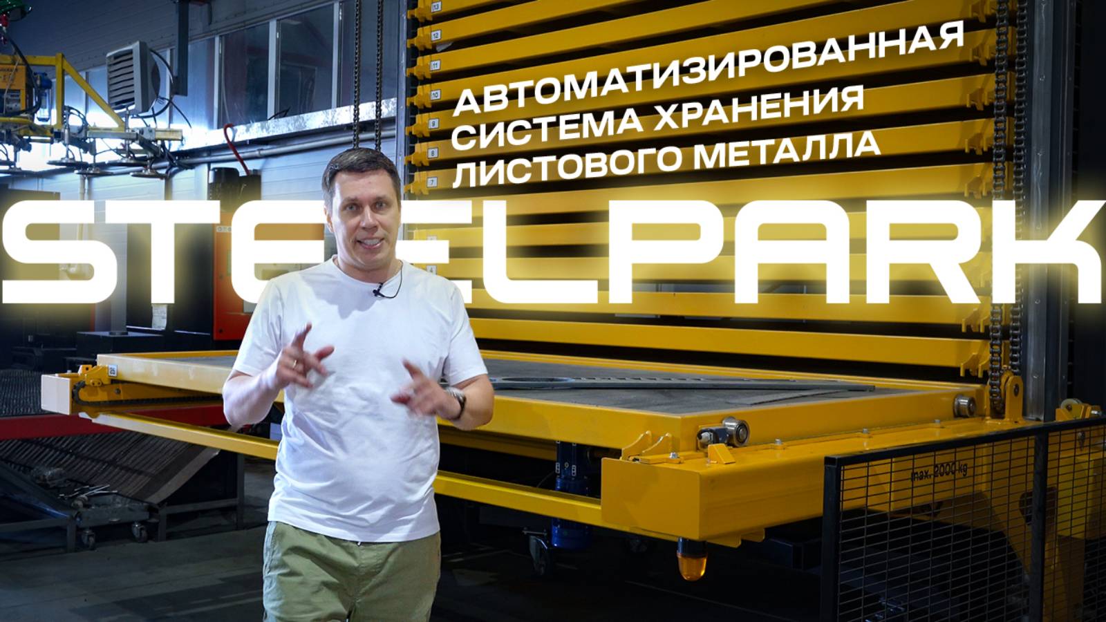 Автоматическая система хранения листового металла STEELPARK® | PANDA® LIFT