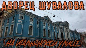 ШУВАЛОВСКИЙ ДВОРЕЦ (САНКТ-ПЕТЕРБУРГ)