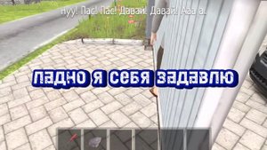 хочу задавить маму воротами