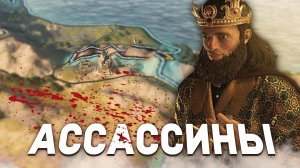 КАК СОЗДАТЬ ОРДЕН АССАССИНОВ в Crusader Kings 3: Roads to Power