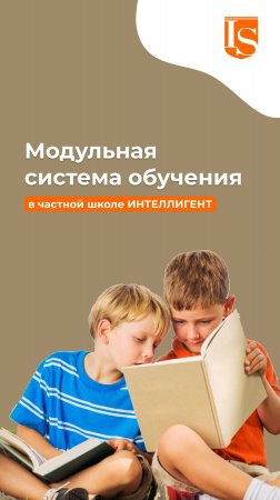 Модульная система обучения в Школе ИНТЕЛЛИГЕНТ📚🏫 #частнаяшкола #школа #солнечногорск #дети #учеба