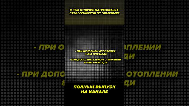 Есть ли визуальное отличие нагреваемых стеклопакетов?