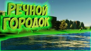 CITIES: SKYLINES 2 ПРОХОЖДЕНИЕ || ГОРОДОК НА РЕЧКЕ # 2