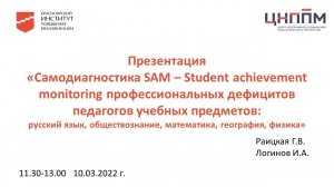 Работа в группах "Самодиагностика SAM – Student achievement monitoring" от 10.03.2022.