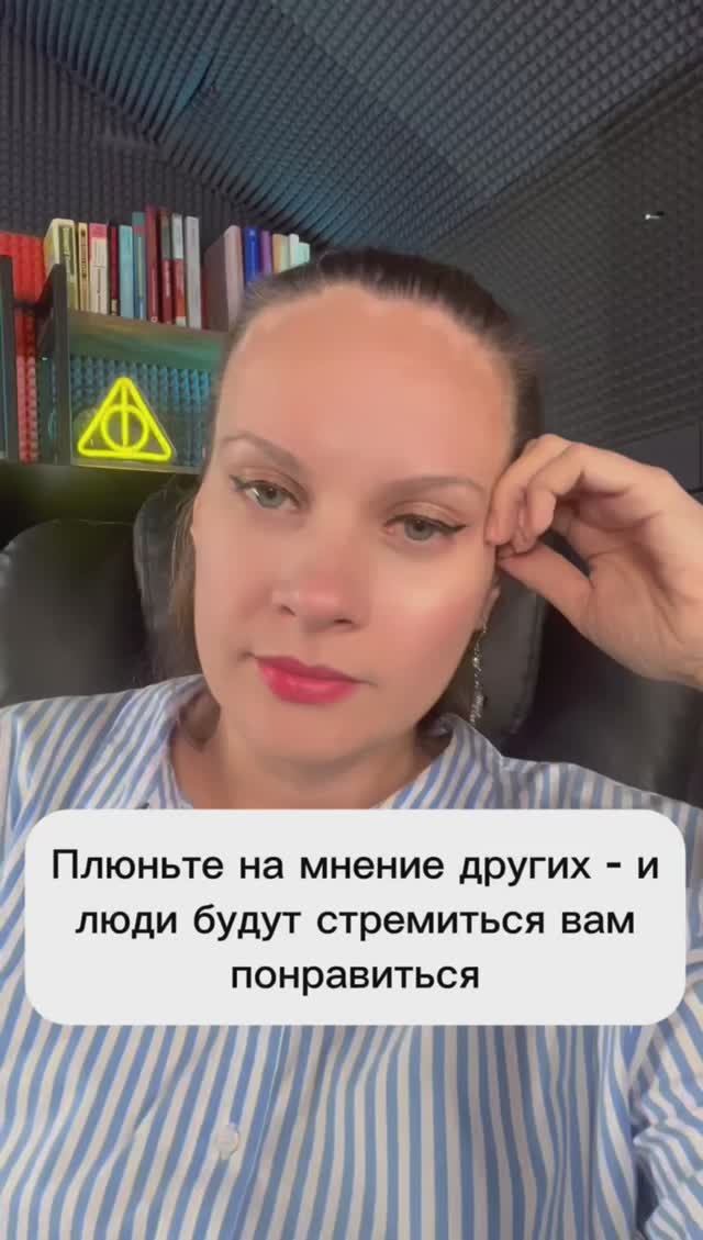 Плюньте на мнение других и люди будут стремиться вам понравиться!