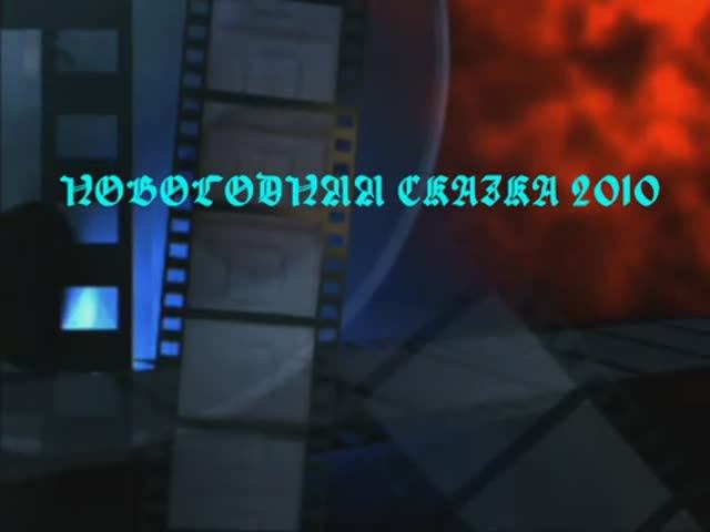 03. "Новогодняя сказка 2010" 29 декабря 2009 г.