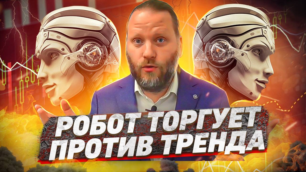 РОБОТ торгует ПРОТИВ ТРЕНДА! Доход: 45% за 2 дня