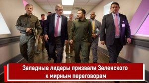 Западные лидеры призвали Зеленского к мирным переговорам
