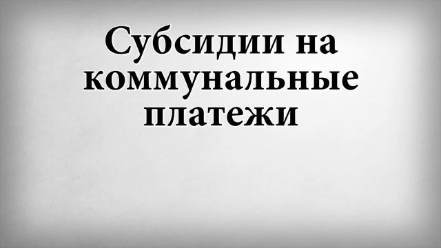 Субсидии на коммунальные платежи