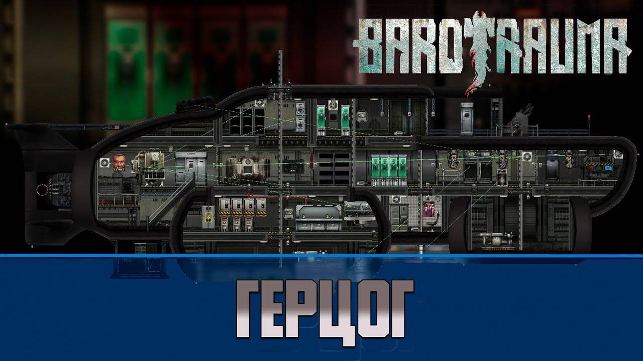 Barotrauma Герцог | Разведывательная подлодка 2 уровня