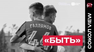 СОКОЛ VIEW #23: БЫТЬ