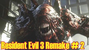 Resident Evil 3 Remake прохождение с русской озвучкой часть 2 (новая фаза)