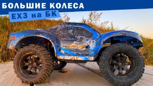 EX3 TOP монстр на бесколлекторной системе от Remo Hobby на больших колесах. Тест 2-3S.