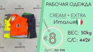 Продано! 180-298 #1498 Рабочая одежда Крем+Экстра Всесезон Италия