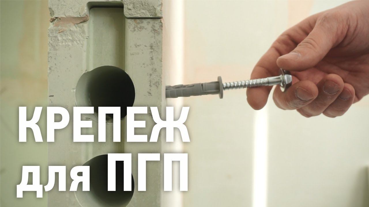 Крепеж для ПГП смотреть онлайн
