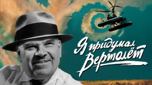 «Я придумал вертолет» - документальный фильм