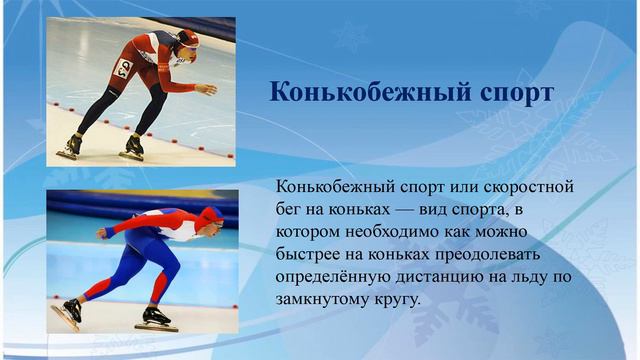 Зимние виды спорта