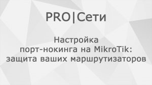 Настройка порт-нокинга на MikroTik: защита ваших маршрутизаторов