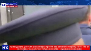 НХ: Ирландского учителя Еноха Бёрка третий раз сажают в тюрьму за то, что он настаивает на наличии т