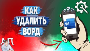 Как удалить Ворд с телефона?