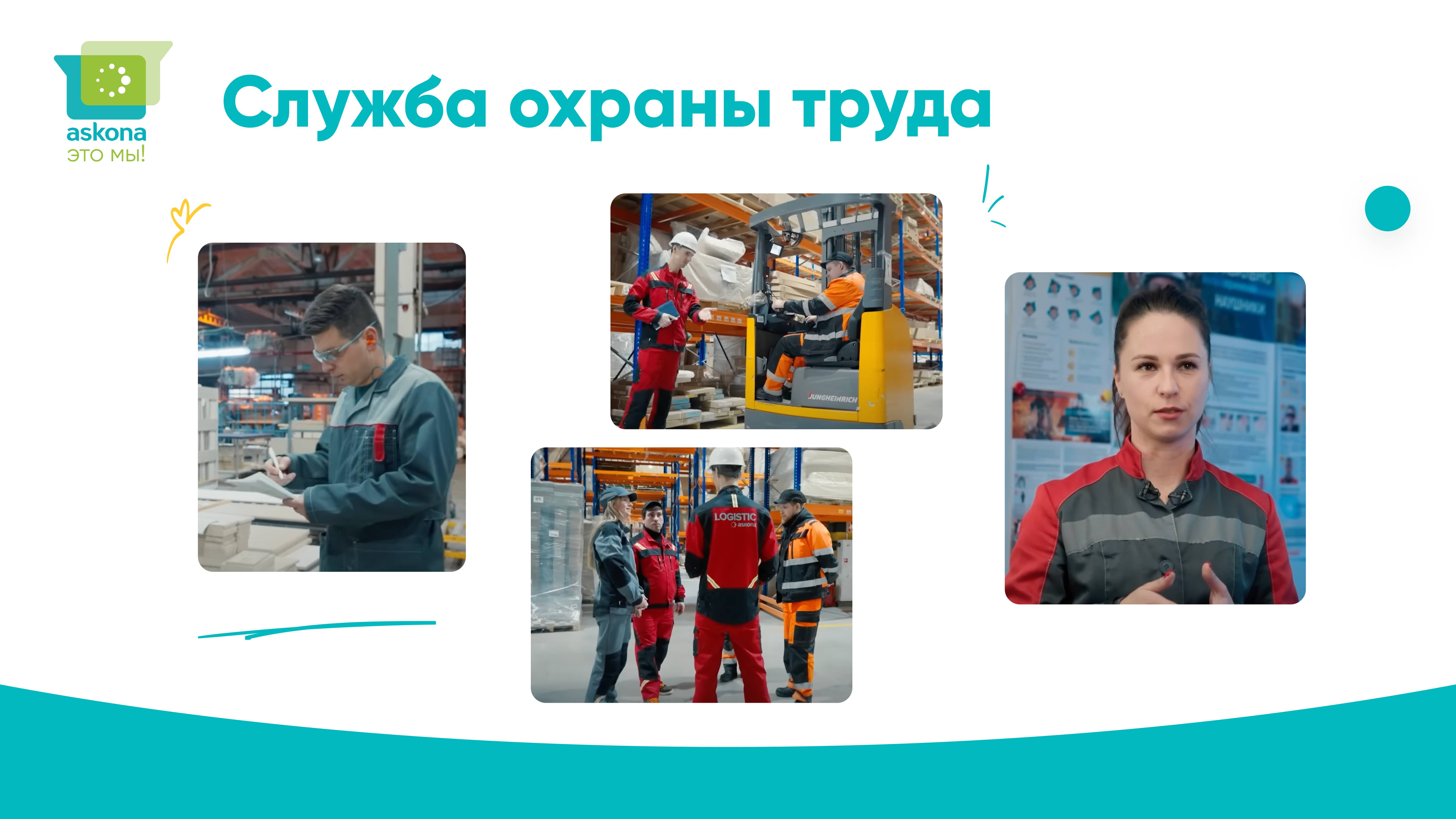 "Аскона - это мы!" - Служба охраны труда