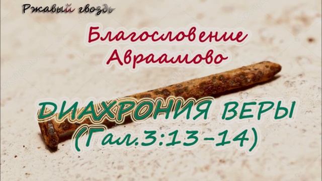 1.ДИАХРОНИЯ ВЕРЫ (Гал.3:13-14) Благословение Авраамово.  "Сонрак", Верийское движение, Ким Ги Донг.