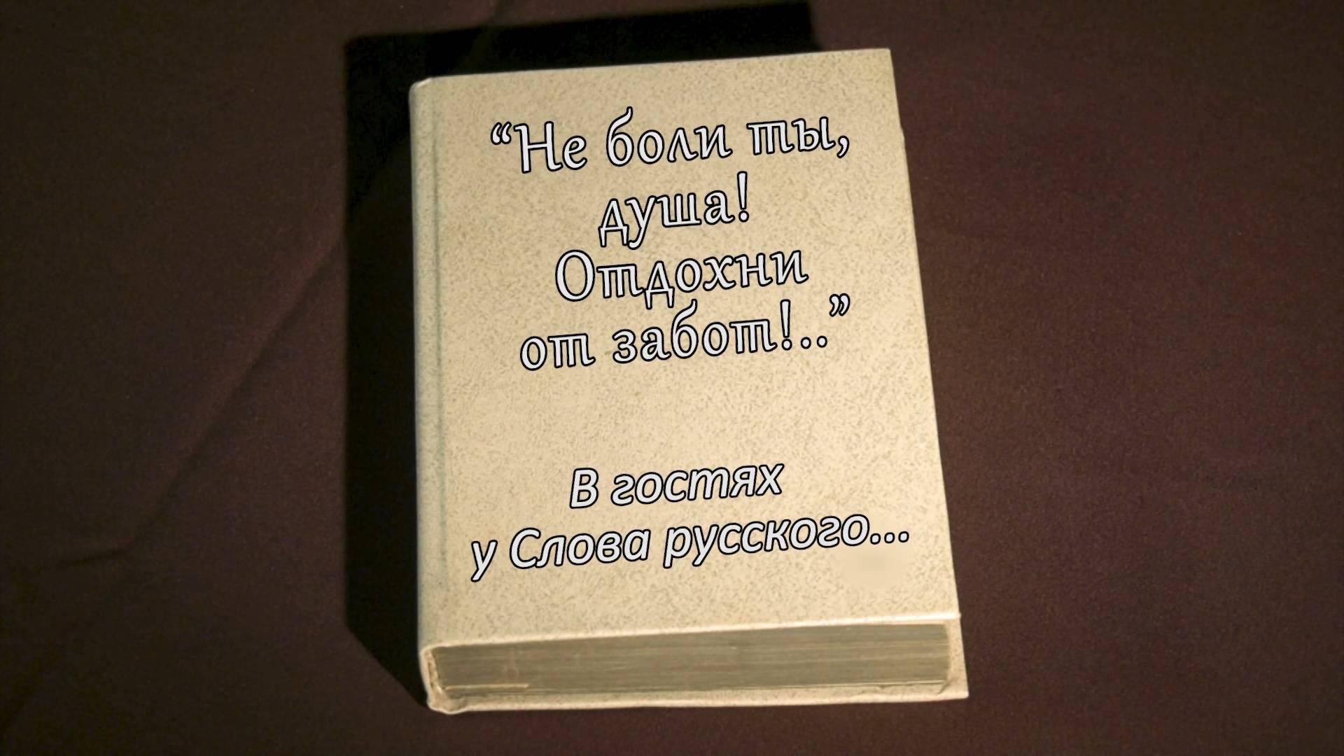 В гостях у Слова Русского... Иван Никитин часть 1