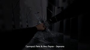 Григорий Лепс & Ани Лорак - Зеркала ○Speed Up○