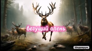 Бегущий олень #игрыпятизверей #цигун #цигунонлайн #цигундляначинающих