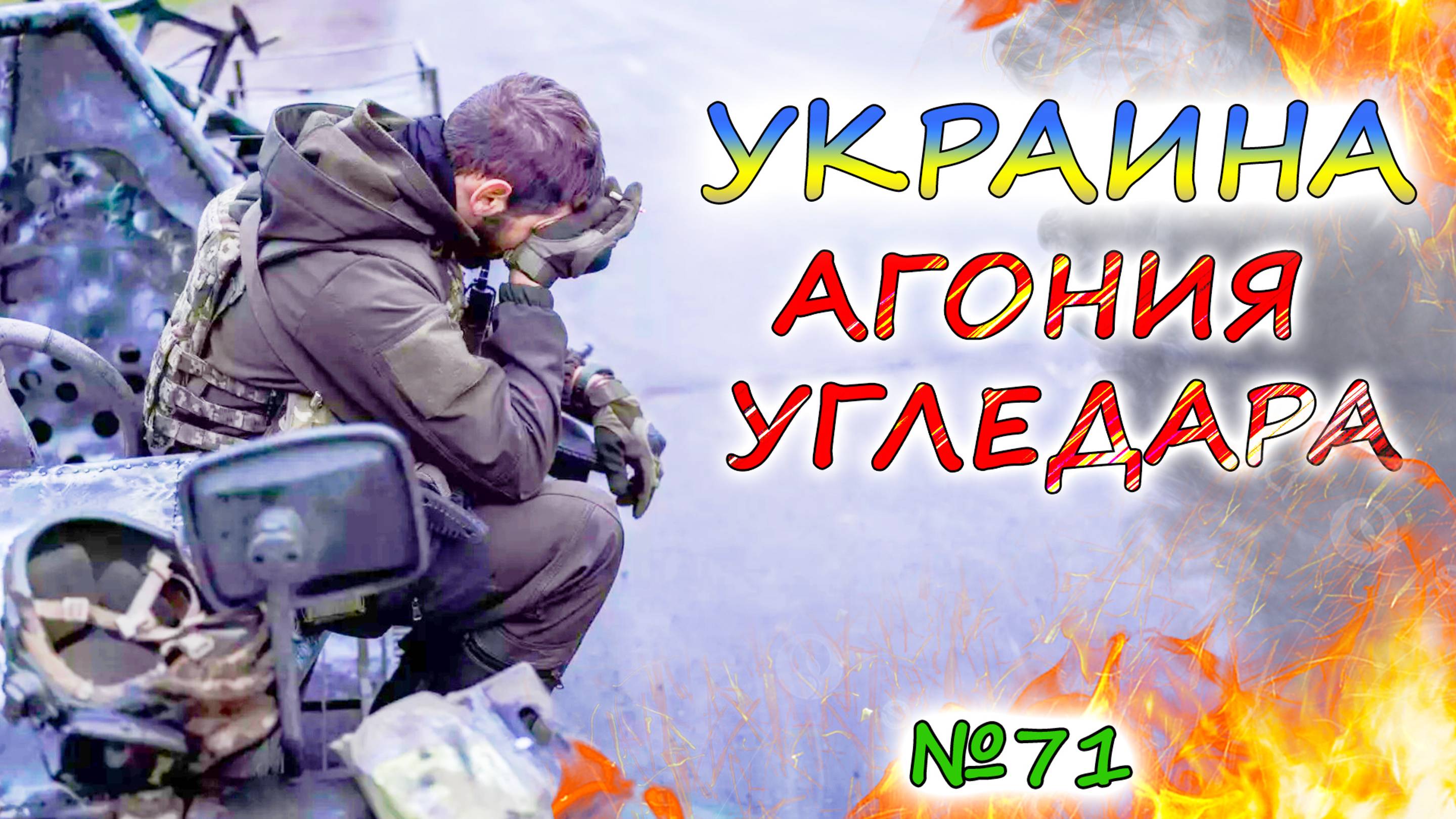 Почему ВСУ отступают около Покровска? АРМИЯ РОССИИ окружила Угледар. "План победы" Зеленского в деле